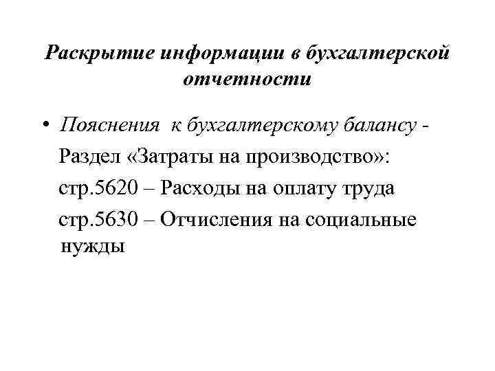 Раскрытие информации в бухгалтерской отчетности • Пояснения к бухгалтерскому балансу Раздел «Затраты на производство»