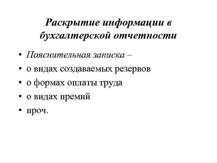 Раскрытие информации в бухгалтерской отчетности • • • Пояснительная записка – о видах создаваемых