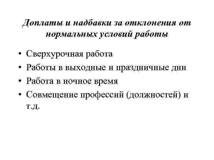 Доплата труда. Оплата при отклонении от нормальных условий труда. Доплаты и надбавки. Оплата труда при отклонениях от обычных условий труда.