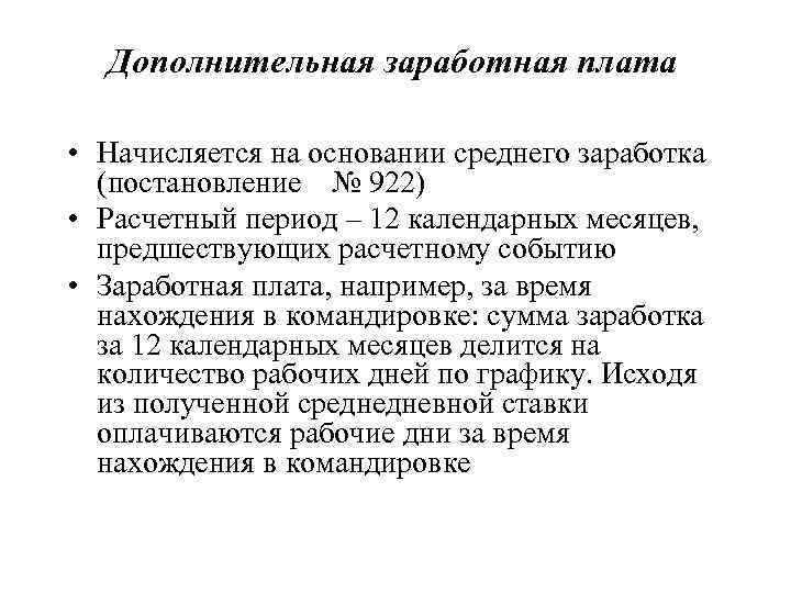 Дополнительная заработная. Дополнительная заработная плата начисляется. Основная заработная плата начисляется за. Дополнительная заработная плата начисляется за время. Командировка это основная или Дополнительная заработная плата.