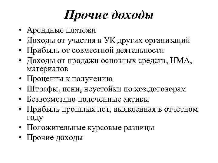 Прочие доходы • • • Арендные платежи Доходы от участия в УК других организаций