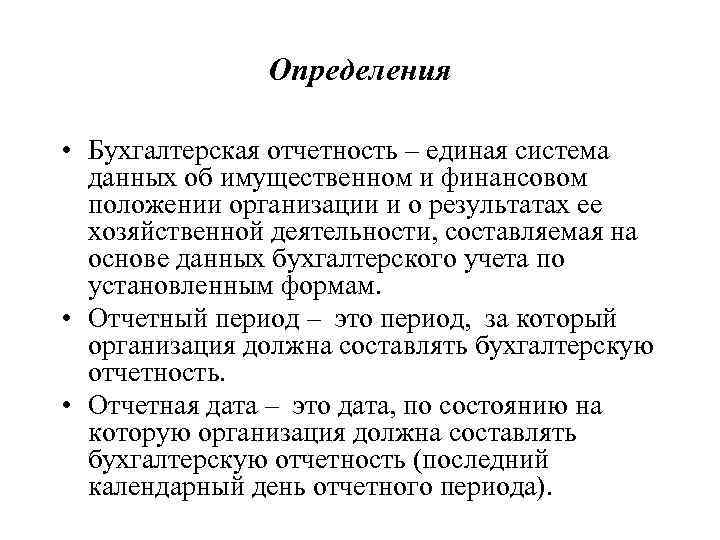 Определения • Бухгалтерская отчетность – единая система данных об имущественном и финансовом положении организации