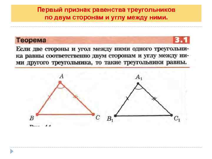 Первый признак равенства треугольников по двум сторонам и углу между ними. 