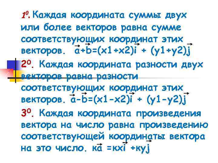 10. Каждая координата суммы двух или более векторов равна сумме соответствующих координат этих векторов.