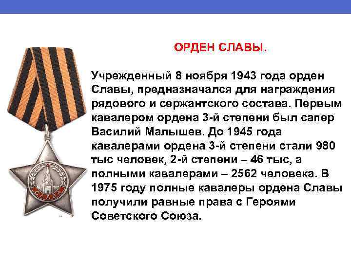 ОРДЕН СЛАВЫ. Учрежденный 8 ноября 1943 года орден Славы, предназначался для награждения рядового и