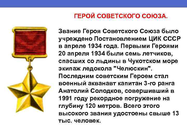 ГЕРОЙ СОВЕТСКОГО СОЮЗА. Звание Героя Советского Союза было учреждено Постановлением ЦИК СССР в апреле