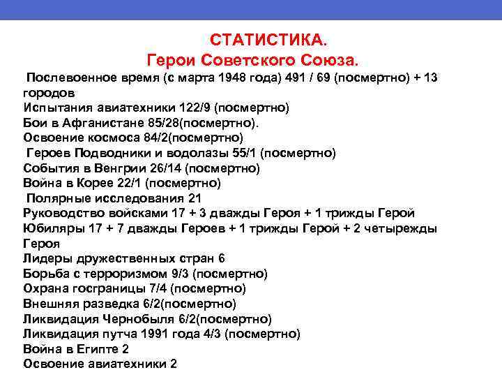 СТАТИСТИКА. Герои Советского Союза. Послевоенное время (с марта 1948 года) 491 / 69 (посмертно)