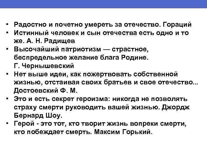  • Радостно и почетно умереть за отечество. Гораций • Истинный человек и сын