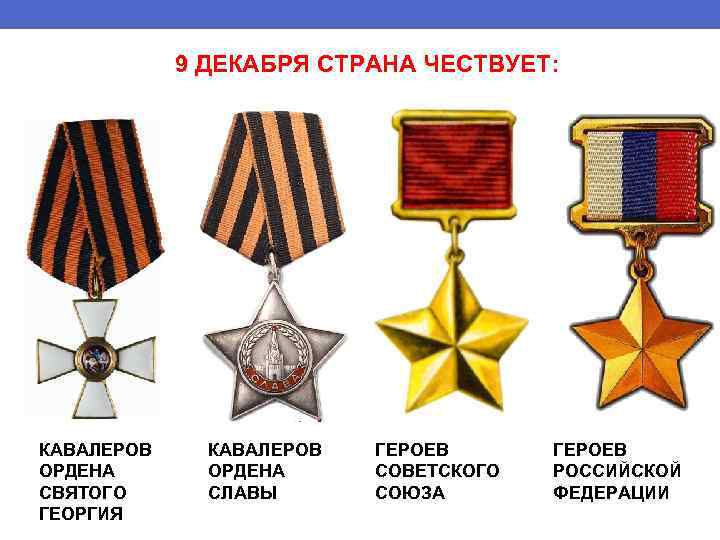 9 ДЕКАБРЯ СТРАНА ЧЕСТВУЕТ: КАВАЛЕРОВ ОРДЕНА СВЯТОГО ГЕОРГИЯ КАВАЛЕРОВ ОРДЕНА СЛАВЫ ГЕРОЕВ СОВЕТСКОГО СОЮЗА