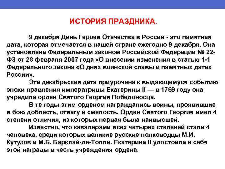 ИСТОРИЯ ПРАЗДНИКА. 9 декабря День Героев Отечества в России - это памятная дата, которая