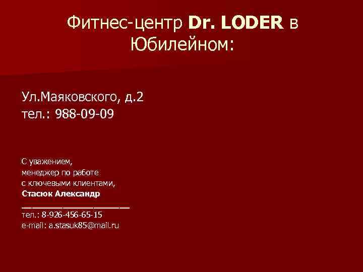 Фитнес-центр Dr. LODER в Юбилейном: Ул. Маяковского, д. 2 тел. : 988 -09 -09