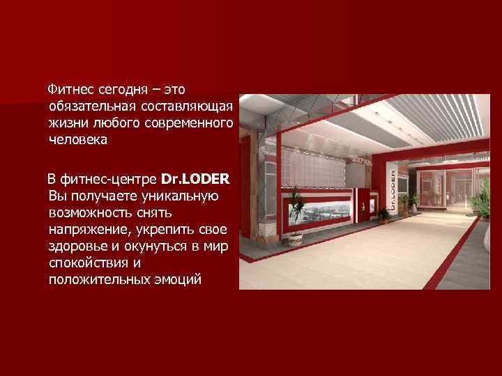 Фитнес сегодня – это обязательная составляющая жизни любого современного человека В фитнес-центре Dr. LODER