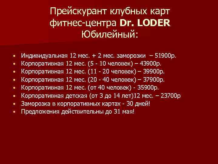 Прейскурант клубных карт фитнес-центра Dr. LODER Юбилейный: • • Индивидуальная 12 мес. + 2