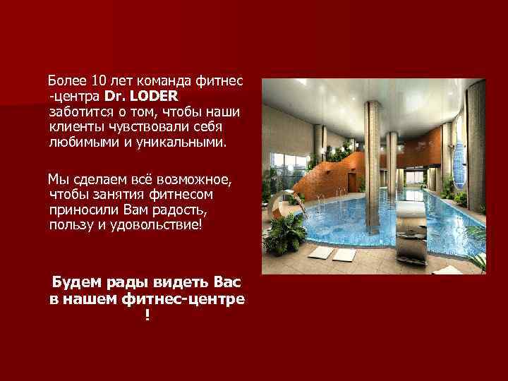 Более 10 лет команда фитнес -центра Dr. LODER заботится о том, чтобы наши клиенты