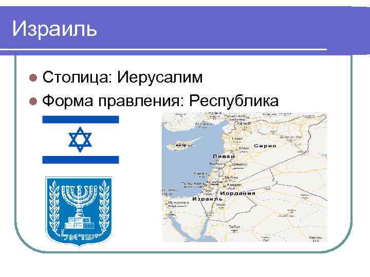 Израиль l Столица: Иерусалим l Форма правления: Республика 