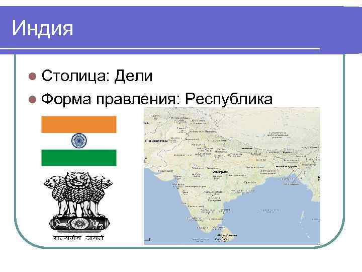 Республика индия форма правления. Индия столица форма правления. Форма государственного правления Индии. Индия форма правления и территориальное устройство.