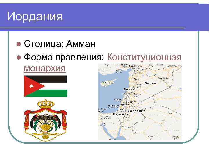 Иордания l Столица: Амман l Форма правления: Конституционная монархия 