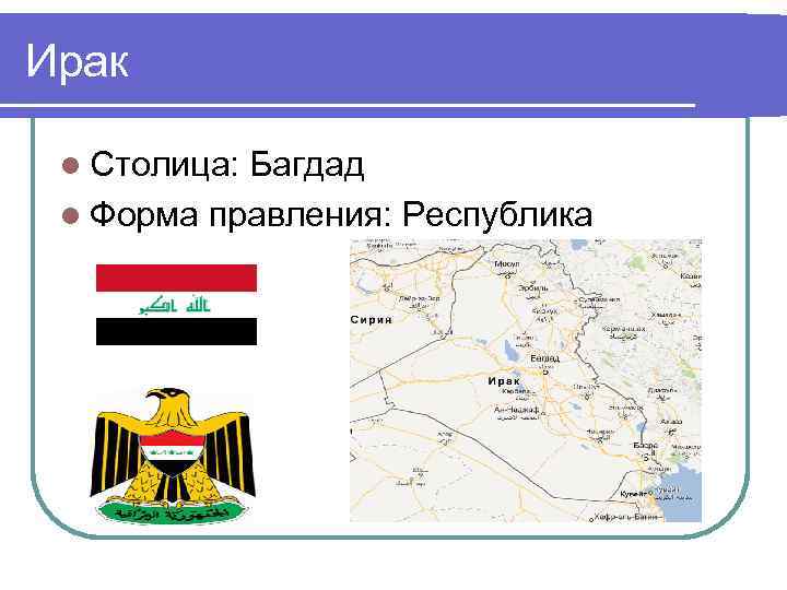 Ирак l Столица: Багдад l Форма правления: Республика 