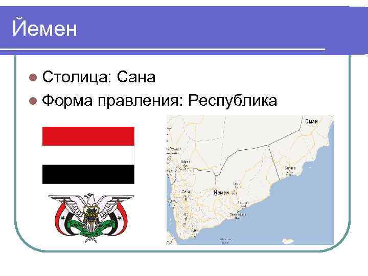 Йемен l Столица: Сана l Форма правления: Республика 