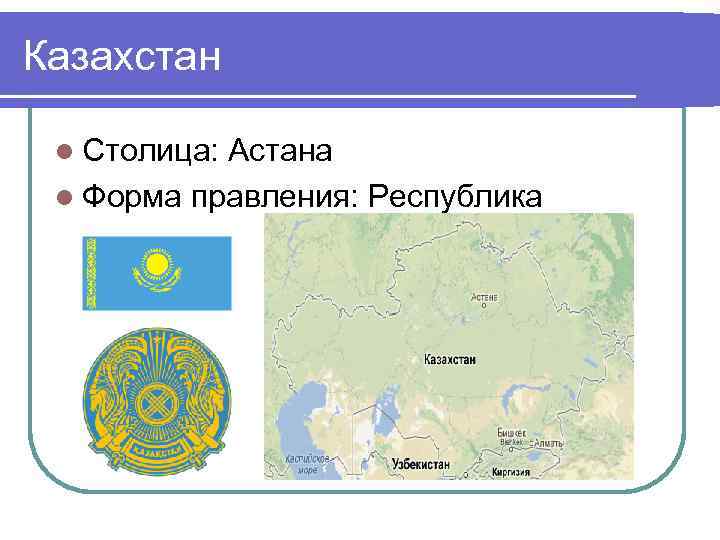 Казахстан l Столица: Астана l Форма правления: Республика 
