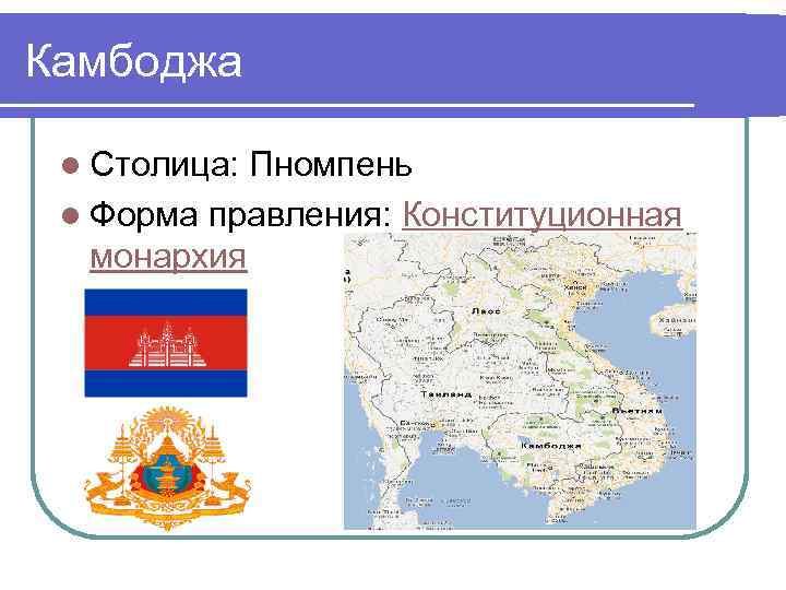 Камбоджа l Столица: Пномпень l Форма правления: Конституционная монархия 