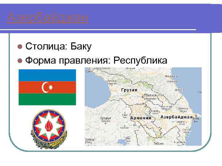 Азербайджан к какой азии относится. Азербайджан форма правления.