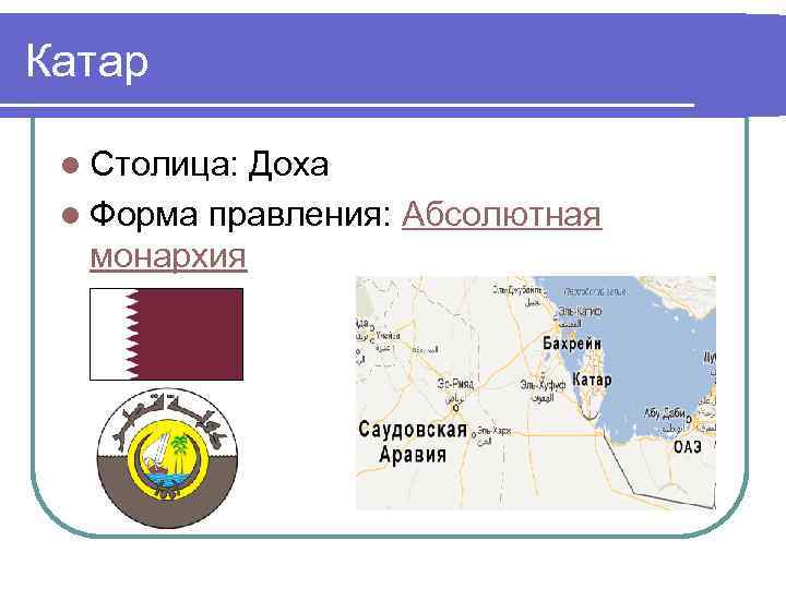 Катар l Столица: Доха l Форма правления: Абсолютная монархия 
