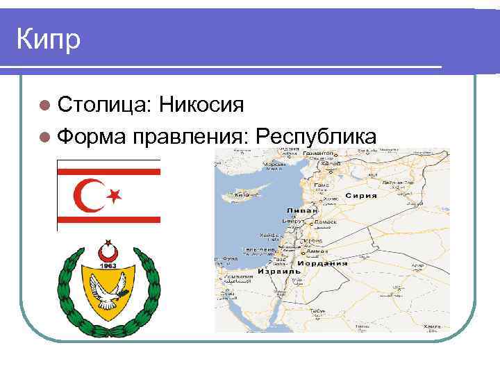 Кипр l Столица: Никосия l Форма правления: Республика 