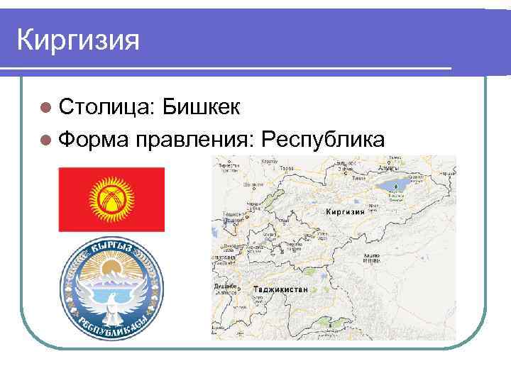 Киргизия l Столица: Бишкек l Форма правления: Республика 