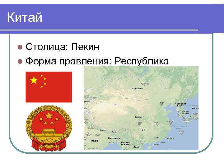 Китай l Столица: Пекин l Форма правления: Республика 