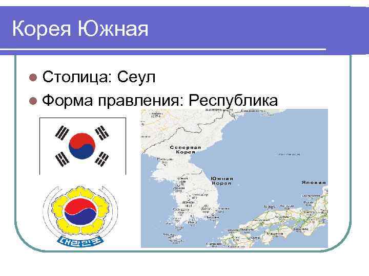 Корея Южная l Столица: Сеул l Форма правления: Республика 