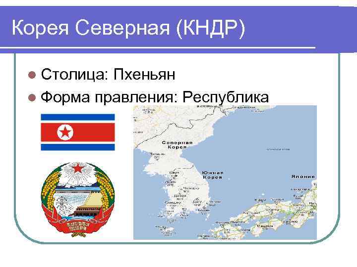 Корея Северная (КНДР) l Столица: Пхеньян l Форма правления: Республика 