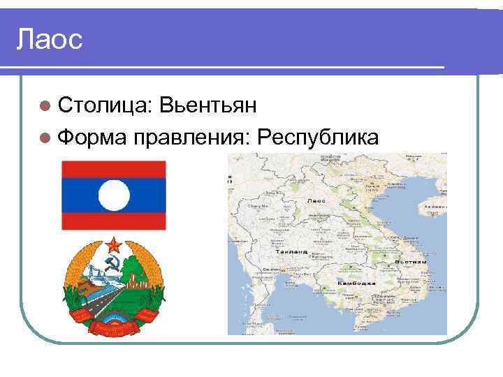 Лаос l Столица: Вьентьян l Форма правления: Республика 