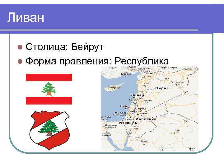 Ливан l Столица: Бейрут l Форма правления: Республика 