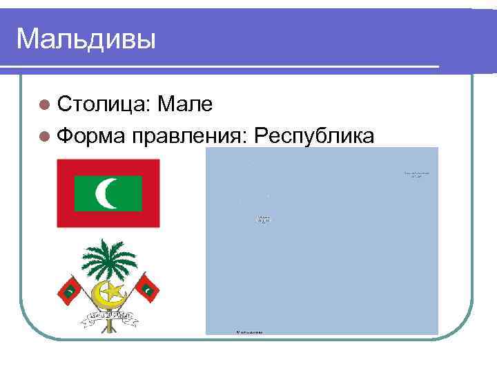Мальдивы l Столица: Мале l Форма правления: Республика 