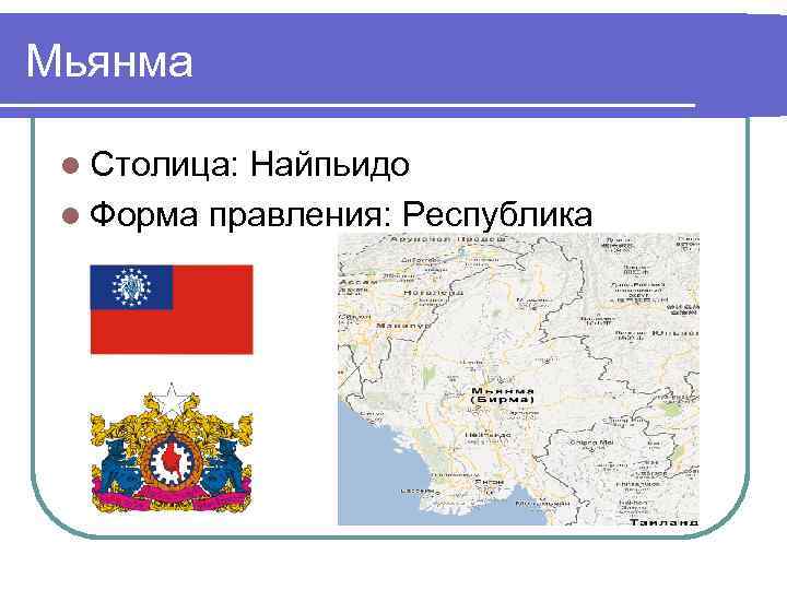 Мьянма l Столица: Найпьидо l Форма правления: Республика 