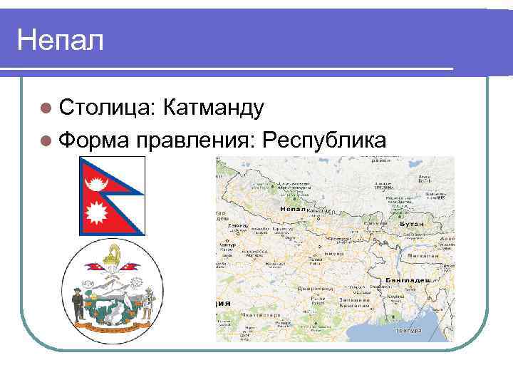 Непал l Столица: Катманду l Форма правления: Республика 