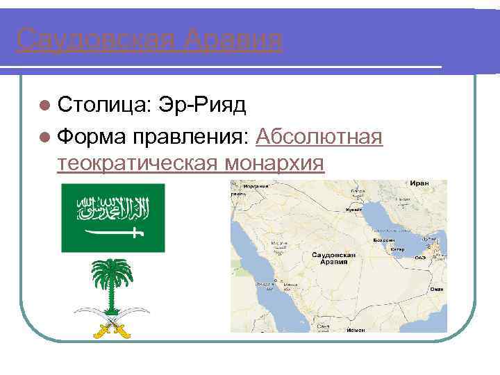 Саудовская Аравия l Столица: Эр-Рияд l Форма правления: Абсолютная теократическая монархия 
