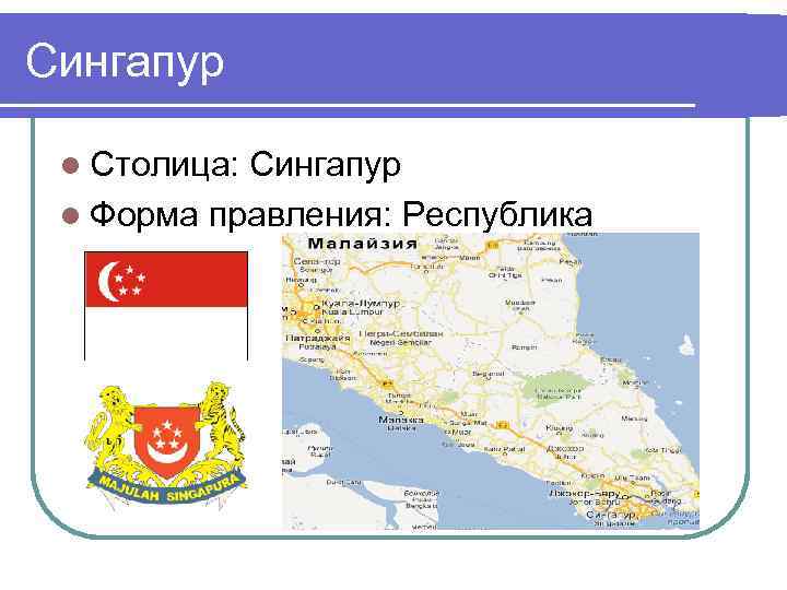 Сингапур l Столица: Сингапур l Форма правления: Республика 