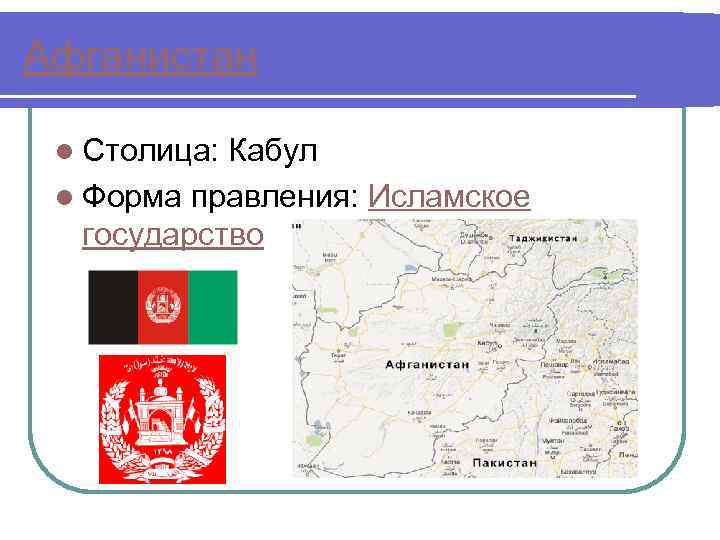 Афганистан l Столица: Кабул l Форма правления: Исламское государство 