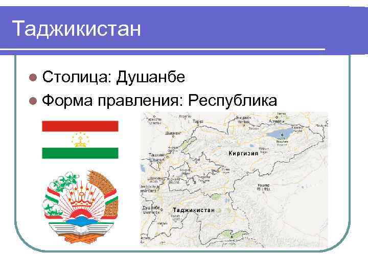 Таджикистан l Столица: Душанбе l Форма правления: Республика 