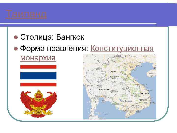 Таиланд l Столица: Бангкок l Форма правления: Конституционная монархия 