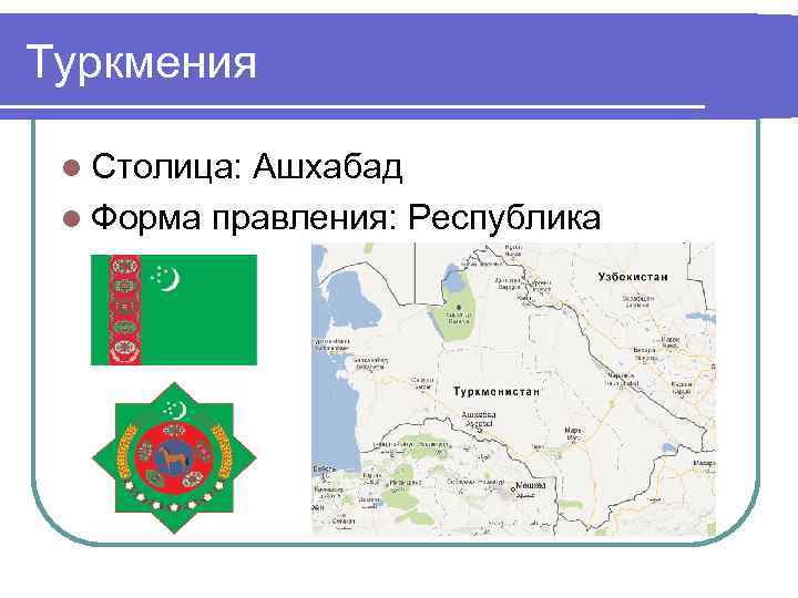 Туркмения l Столица: Ашхабад l Форма правления: Республика 