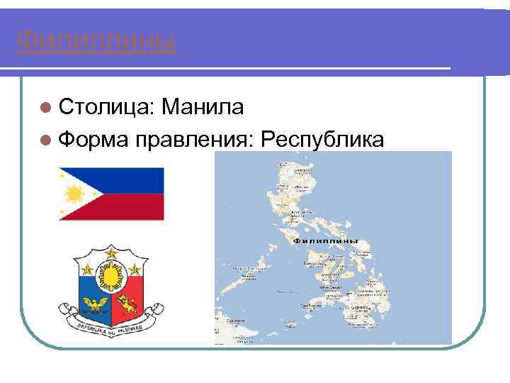 Филиппины l Столица: Манила l Форма правления: Республика 