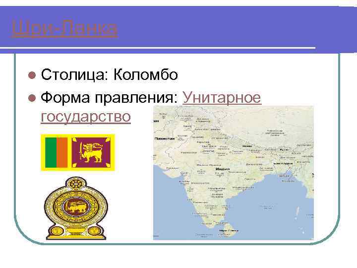 Шри-Ланка l Столица: Коломбо l Форма правления: Унитарное государство 