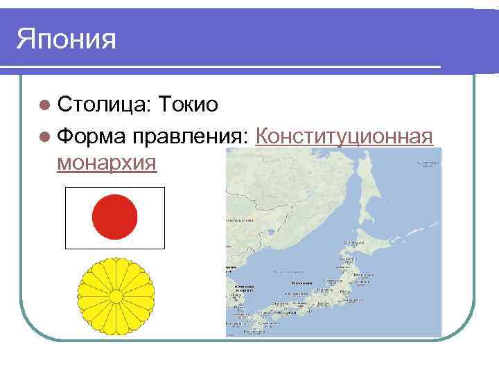 Япония l Столица: Токио l Форма правления: Конституционная монархия 