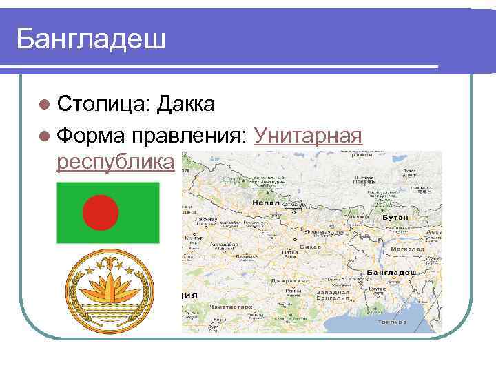 Бангладеш l Столица: Дакка l Форма правления: Унитарная республика 