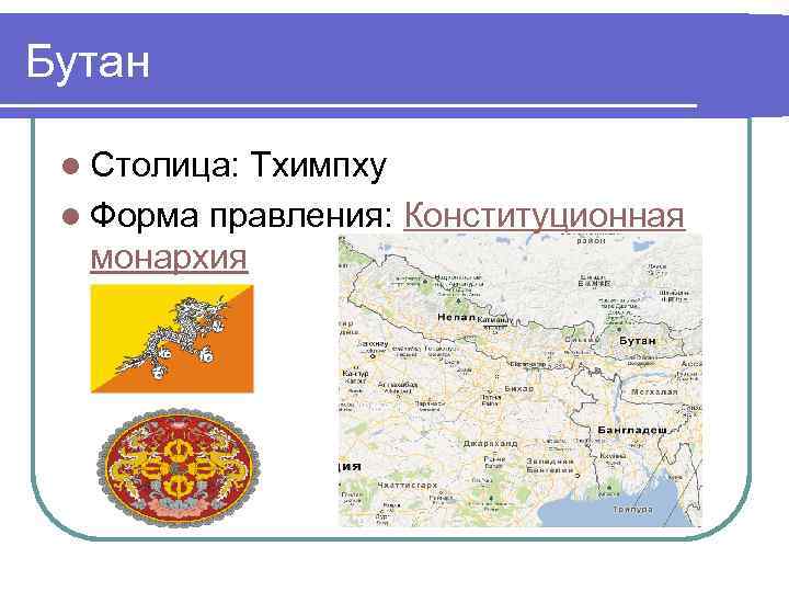 Бутан l Столица: Тхимпху l Форма правления: Конституционная монархия 