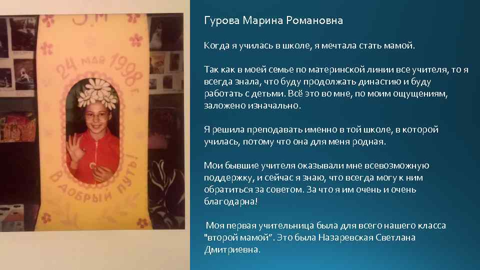 Гурова Марина Романовна Когда я училась в школе, я мечтала стать мамой. Так как