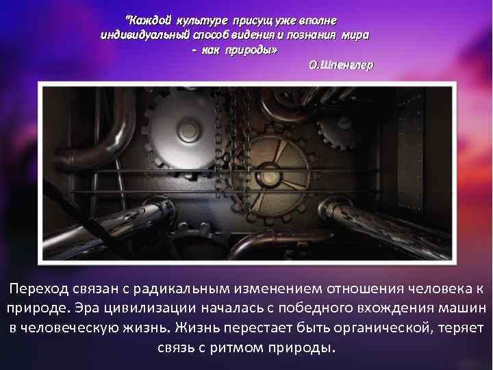 “Каждой культуре присущ уже вполне индивидуальный способ видения и познания мира - как природы»